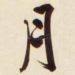 月