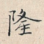 隆