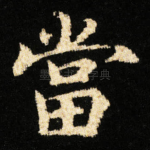 當