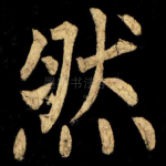 然