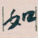 如