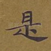 是