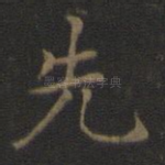先
