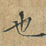 也