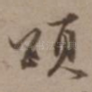 颂