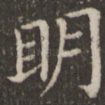明