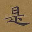 是
