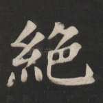 绝