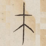 才