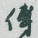 傅