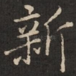 新