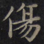 伤