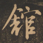馆