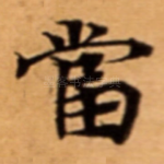 當