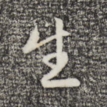 生