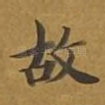 故