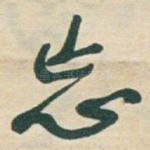 忘