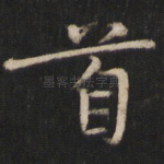 首