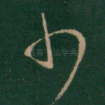 少