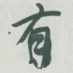 有