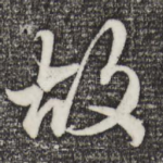 故
