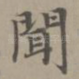 闻