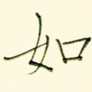 如