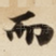 而