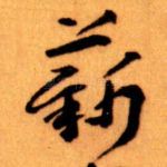 薪