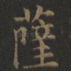 萨