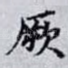 厥