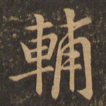 辅