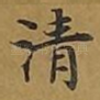 清