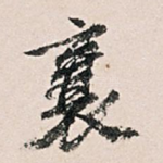 襄