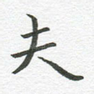 夫