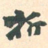折