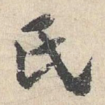 氏