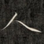 人