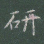 研