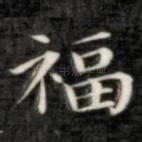 福