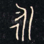 永