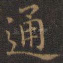 通