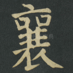 襄