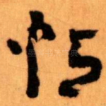 帖