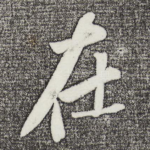 在
