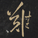 难