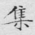 集
