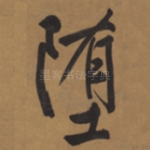 堕