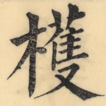 檴