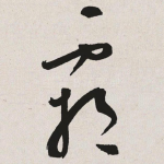 霸